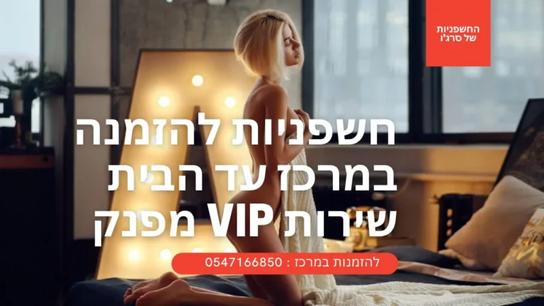 חשפניות להזמנה